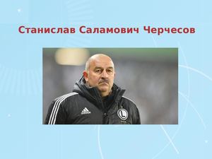 Станислав Черчесов