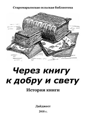 Через книгу к добру и свету История книги