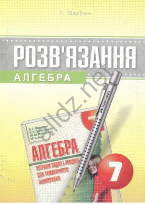 ГДЗ АЛГЕБРА 7 КЛАС, ЗБІРНИК ЗАДАЧ І ЗАВДАНЬ ДЛЯ ТЕМАТИЧНОГО ОЦІНЮВАННЯ А Г МЕРЗЛЯК, В Б ПОЛОНСЬКИЙ, Ю