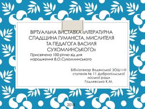 Віртуальна виставка «Літературна спадщина гуманіста, мислителя та педагога Василя Сухомлинського»