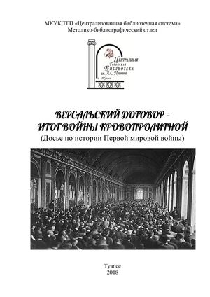 Версальский договор