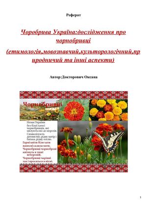 Чорнобрива Україна