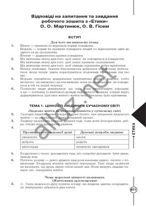 ЕТИКА ВІДПОВІДІ РОБОЧОГО ЗОШИТА З ЕТИКИ О О МАРТИНЮК, О В ГІСЕМ 6 КЛАС