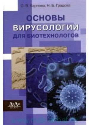Микробиология вирусология и иммунология. Основы вирусологии учебник. Литература медицинская вирусология. Основы микробиологии вирусологии и иммунологии. Основы вирусологии учебник.