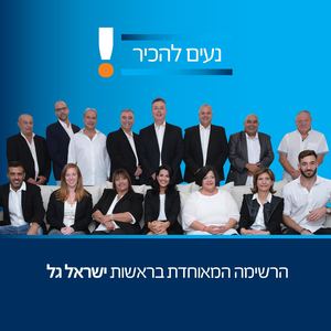 חוברת מועמדים - ישראל גל