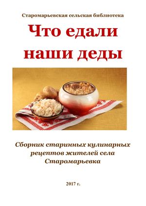 Что едали наши деды (брошюра)