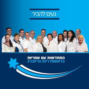 חוברת מועמדים - רינה גרינברג