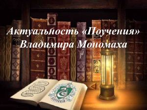 Поучение Владимира Мономаха