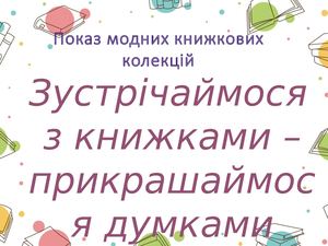 Модний книжковий показ