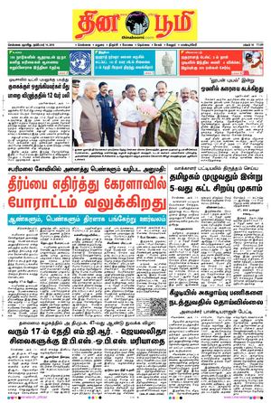 சென்னை தினபூமி 14 10 2018