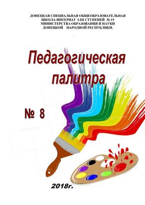 Методический сборник Педагогическая палитра