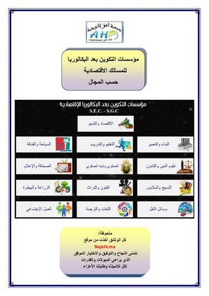 مؤسسات التكوين بعد البكالوريا للمسالك الاقتصادية