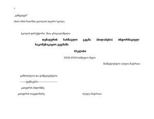 Vi კლასის სილაბუსი ინფორმაციულ-საკომუნიკაციო ტექნოლოგიები