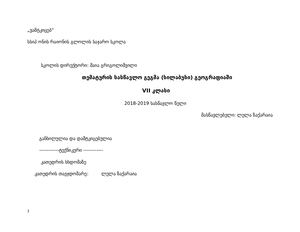 Vii კლასის სილაბუსი გეოგრაფია