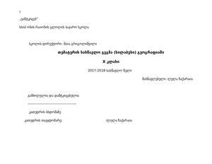 X კლასის სილაბუსი გეოგრაფია