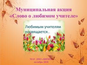 Слово о любимом учителе
