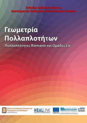 Γεωμετρία Πολλαπλοτήτων.