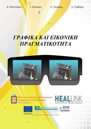 Γραφικά και Εικονική Πραγματικότητα.