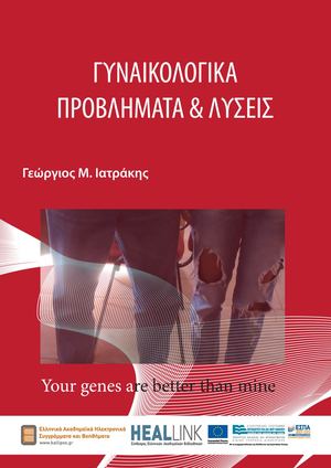 Γυναικολογικά Προβλήματα και Λύσεις.