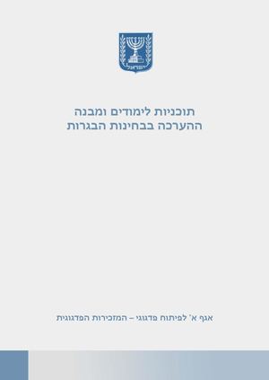 תכנית ההיבחנות החדשה תשעט