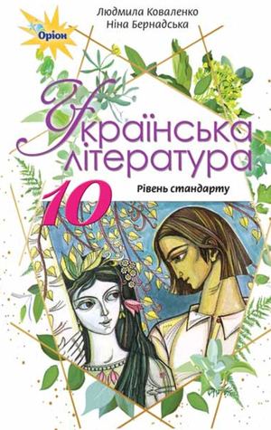10 Klas Ukrajinska Literatura Kovalenko 2018