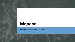 Модели