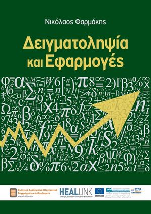 Δειγματοληψία και Εφαρμογές.