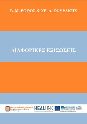 Διαφορικές Εξισώσεις.