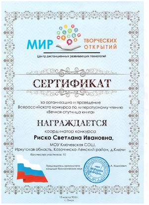 Сертификат за организацию и проведение Всероссийского  конкурса по литературному чтению «Вечная спутница книга».