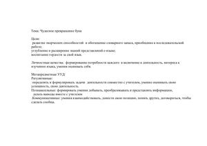 Чудесное превращение слов.