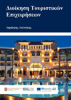 Διοίκηση Τουριστικών Επιχειρήσεων.