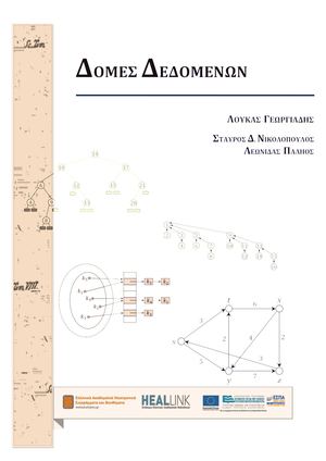 Δομές δεδομένων.