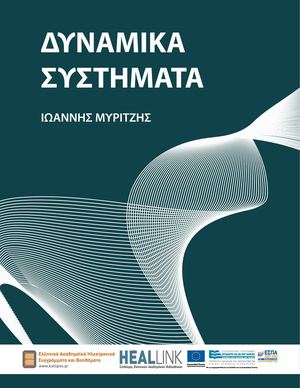 Δυναμικά Συστήματα.