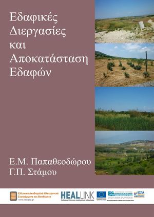 Εδαφικές Διεργασίες και Αποκατάσταση Εδαφών.