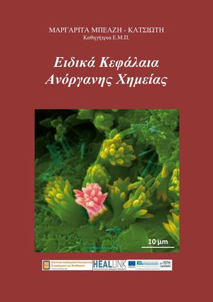 Ειδικά Κεφάλαια Ανόργανης Χημείας.