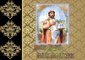 ярослав мудрий (1)