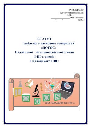 статут ШНУТ "Логос"