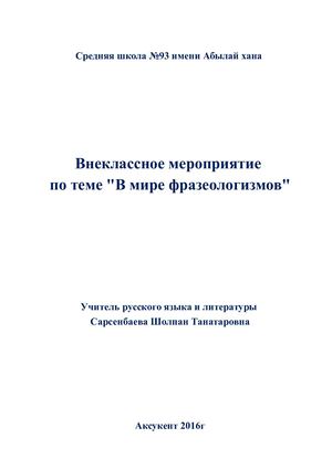 В мире фразеологизмов