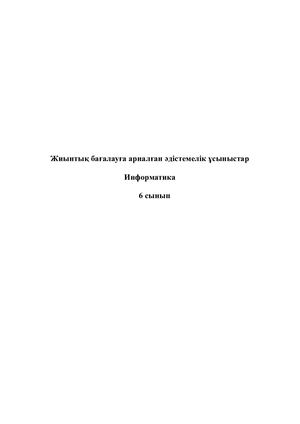 Информатика жиынтық бақылау 6 сынып 20 минут