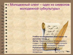 «Молодежный сленг – один из символов молодежной субкультуры»