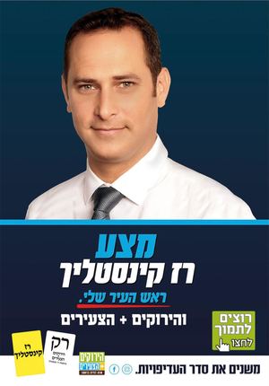 רז קינסטליך לראשות העיר