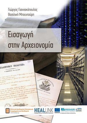 Εισαγωγή στην Αρχειονομία.