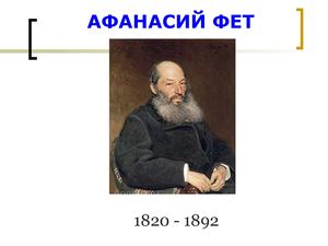 Любовная лирика А.А.Фета.