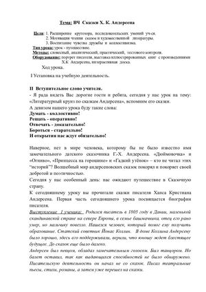 Урок игра по сказкам Андерсена