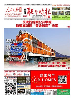 西班牙联合时报904期2018年10月17日