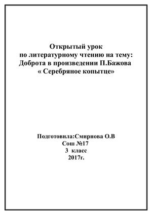 Урок по литературному чтению для 3 класса Доброта в произведении П Бажова