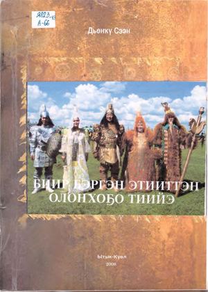 Дьөҥкү Сээн Биир бэргэн этииттэн олоҥхоҕо тиийэ