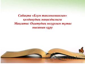 Блум таксономиясын сабақта қолдану