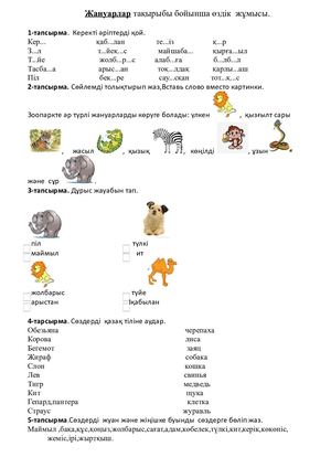 Жануарлар тақырыбы бойынша өздік жұмысы