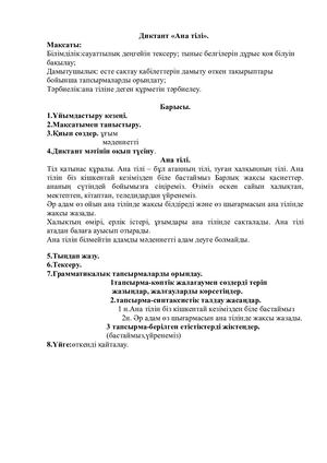Ана тілі диктант